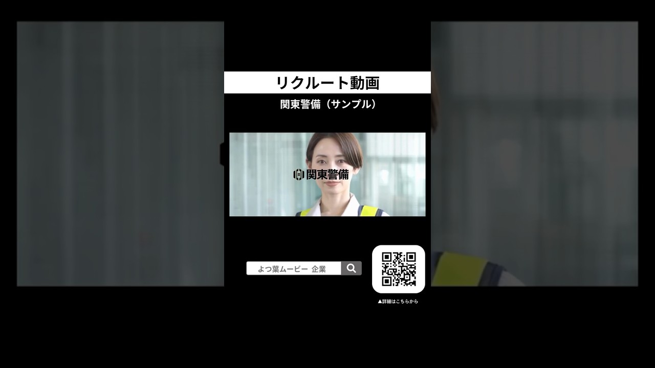 【リクルート動画】新卒採用/中途採用/企業紹介/警備会社/スタイリッシュ/スピード感/よつ葉ムービー制作（サンプル）#shorts