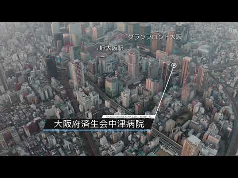 【大阪府済生会中津病院】採用動画