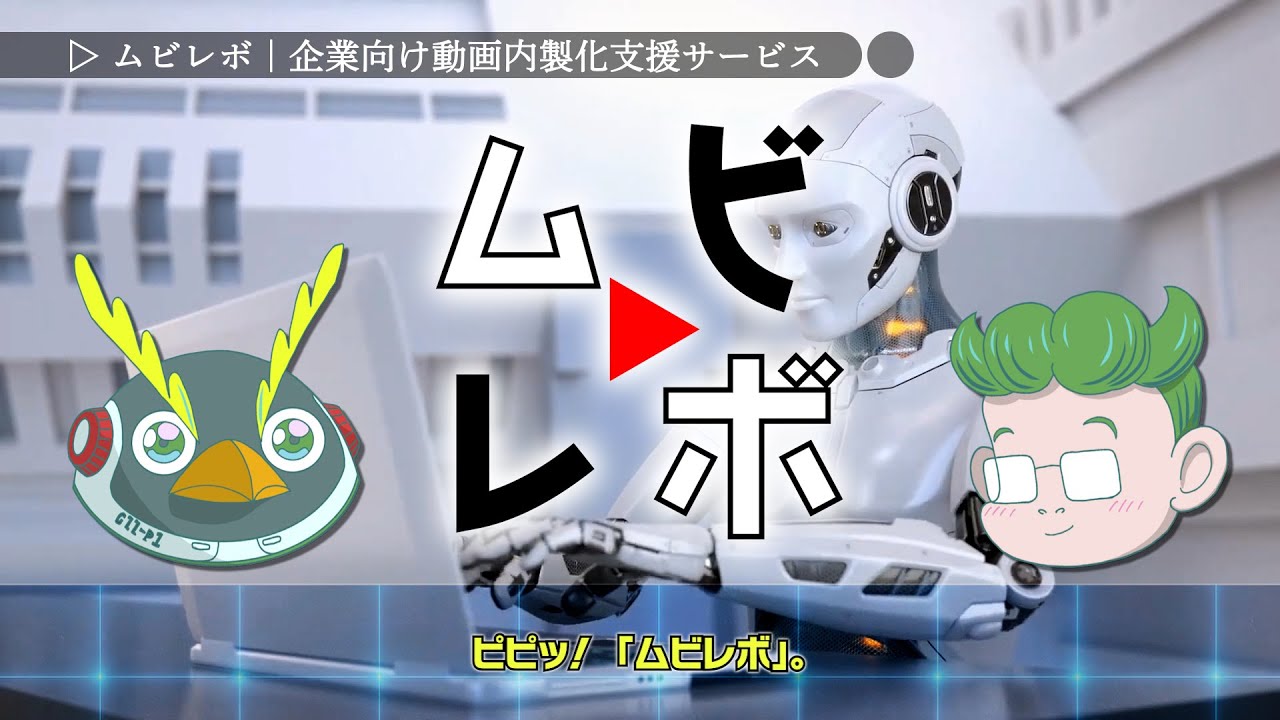 【ゆっくり解説】カルテット・イマジナリオの動画内製化支援サービス『ムビレボ』をご紹介！