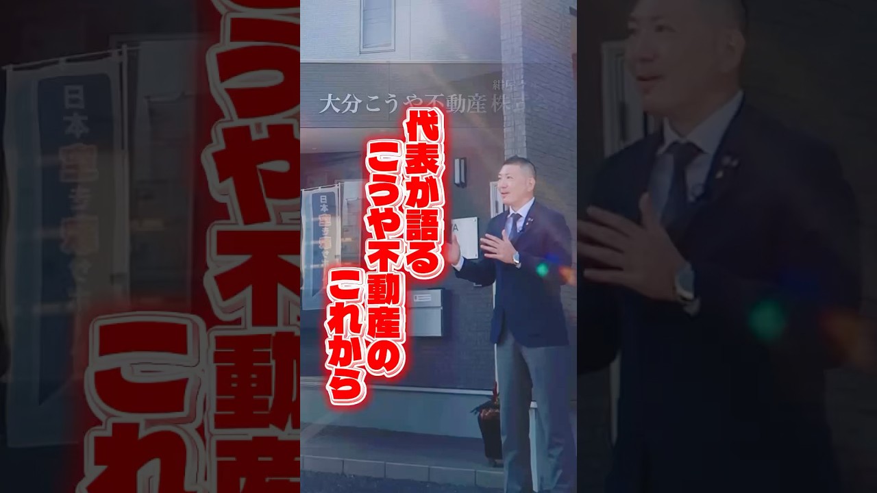 ＼🏡こうや不動産のビジョン／#採用動画 #ビジョン #相利共生 #地域密着 #大分 #こうや不動産 #未経験歓