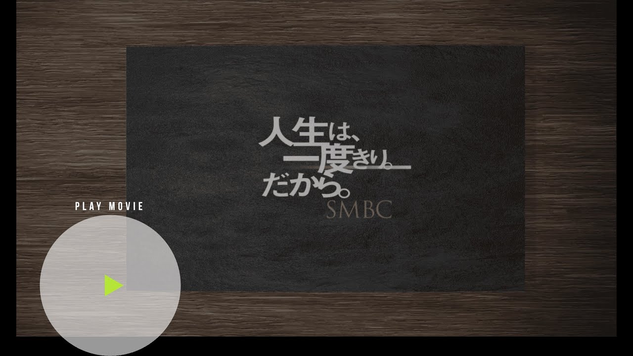 【三井住友銀行】人生は、一度きり。だから【企業動画】