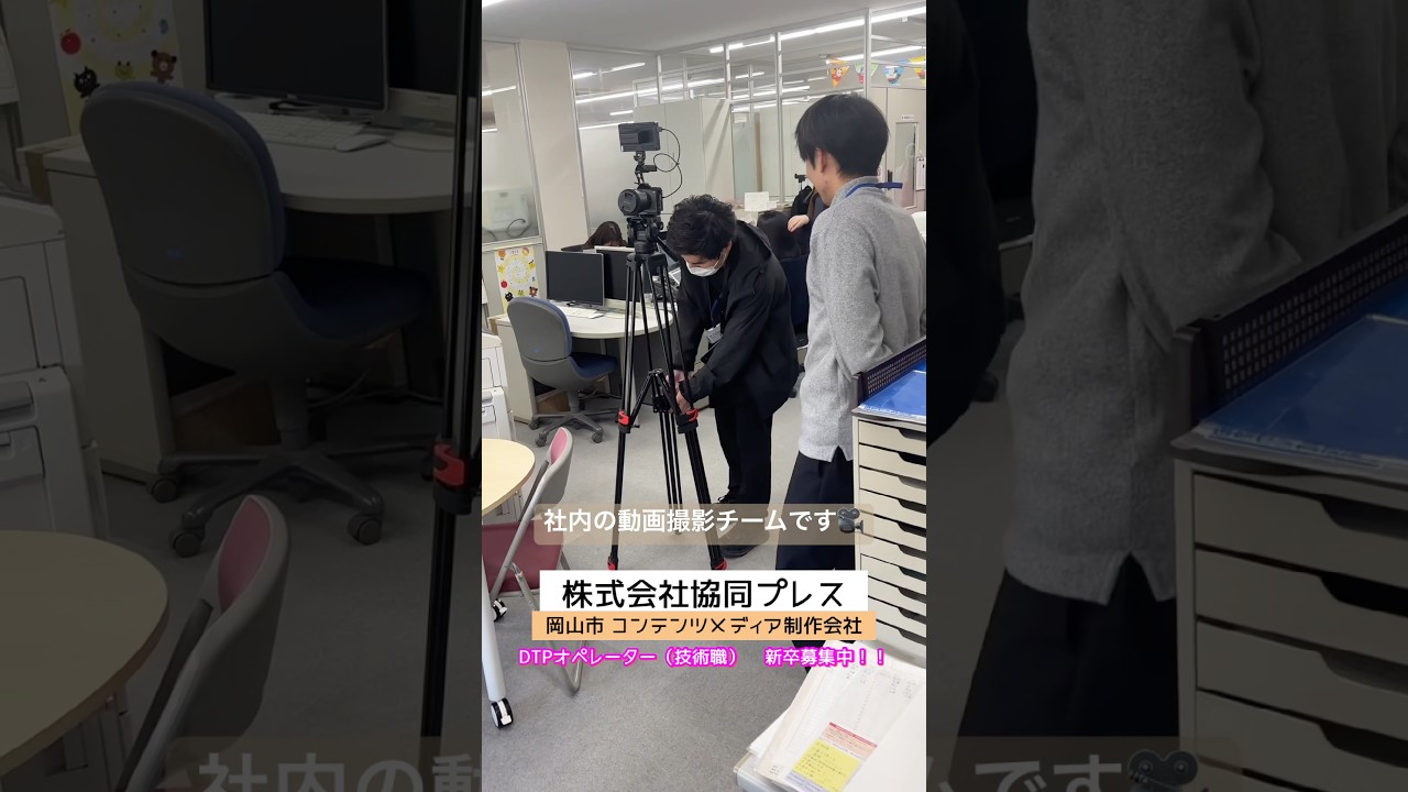 岡山市 求人 動画撮影 撮影チーム #shorts
