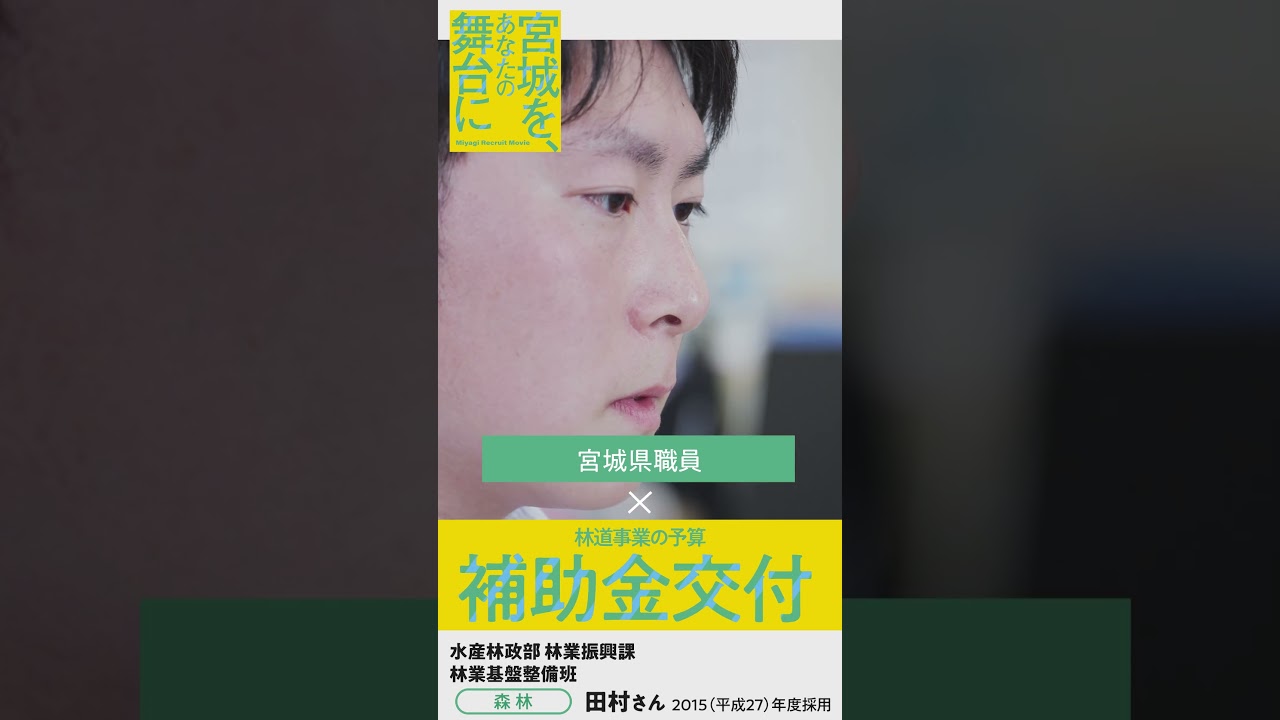 宮城県職員募集動画2026「宮城を、あなたの舞台に」（森林編）