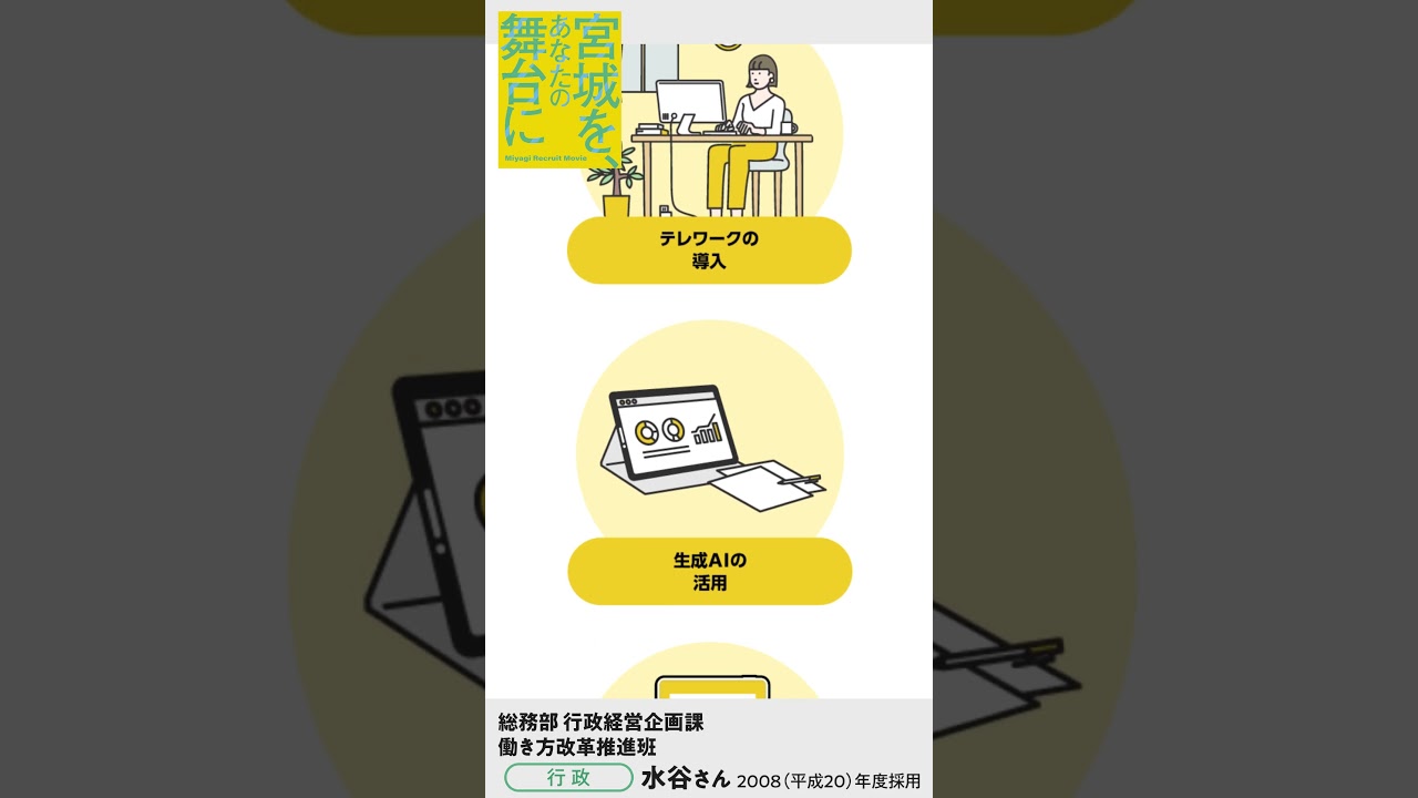 宮城県職員募集動画2026「宮城を、あなたの舞台に」（取組紹介１）