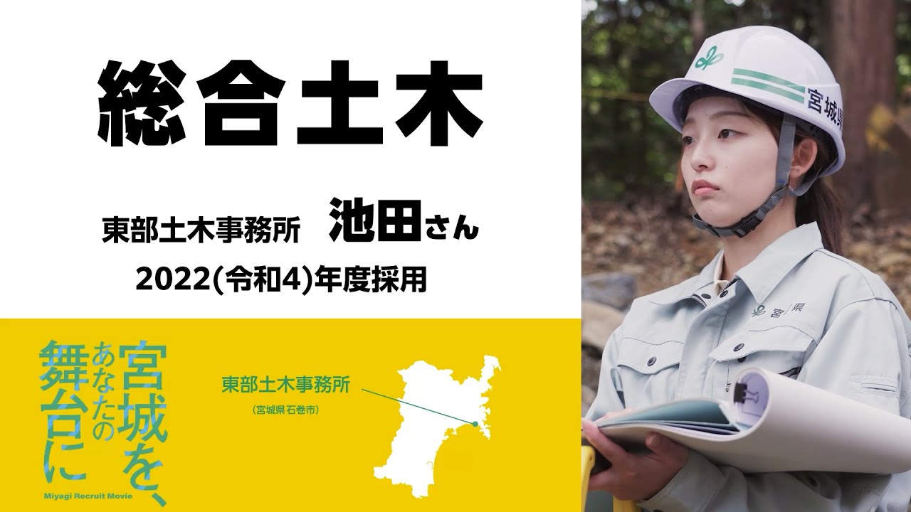 宮城県職員募集動画2026「宮城を、あなたの舞台に」（総合土木編）