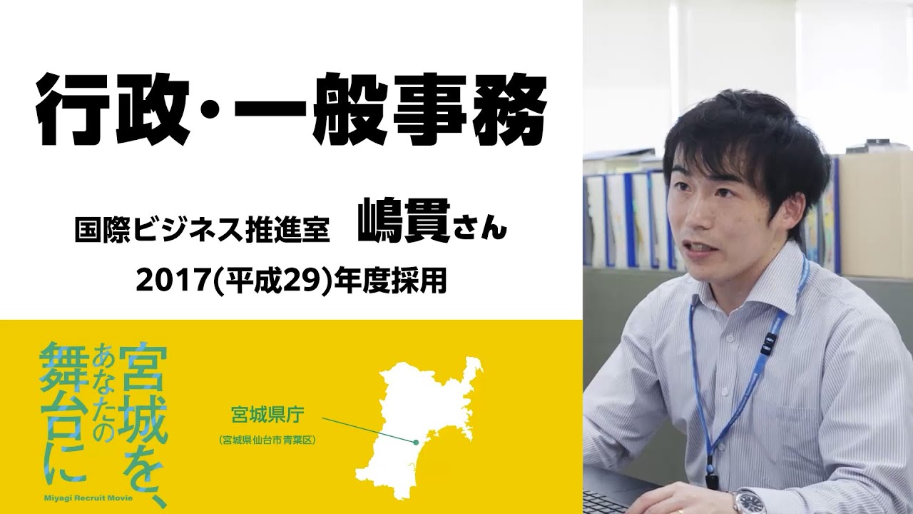 宮城県職員募集動画2026「宮城を、あなたの舞台に」（行政・一般事務編）