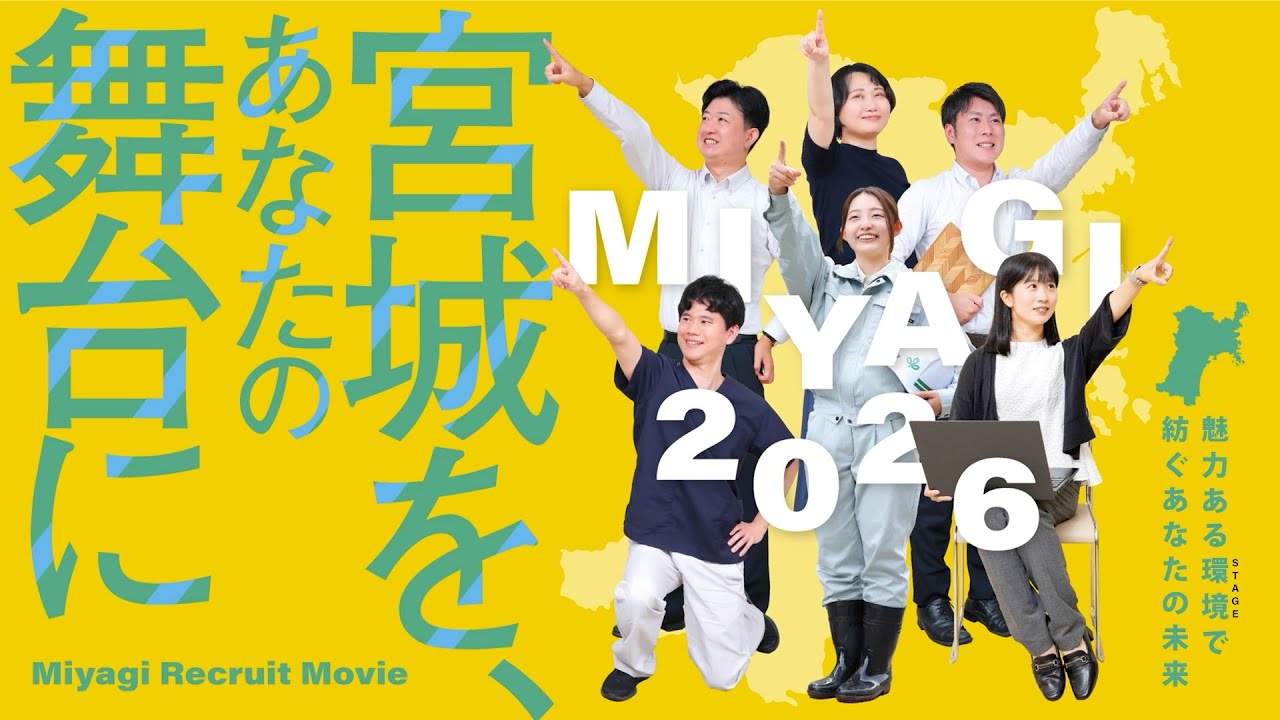 宮城県職員募集動画2026「宮城を、あなたの舞台に」