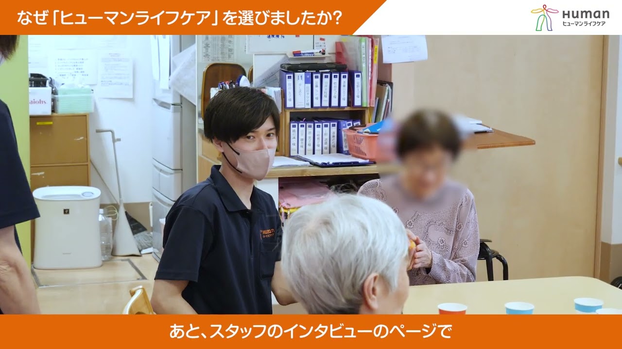 【求人募集】ヒューマンライフケア浦和の宿（小規模多機能型居宅介護）｜副施設長インタビュー採用動画