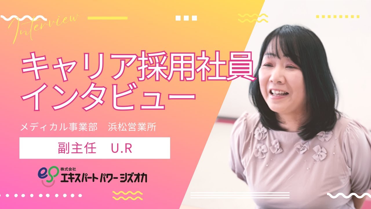 【採用動画】キャリア採用社員インタビュー メディカル事業部／ 株式会社エキスパートパワーシズオカ