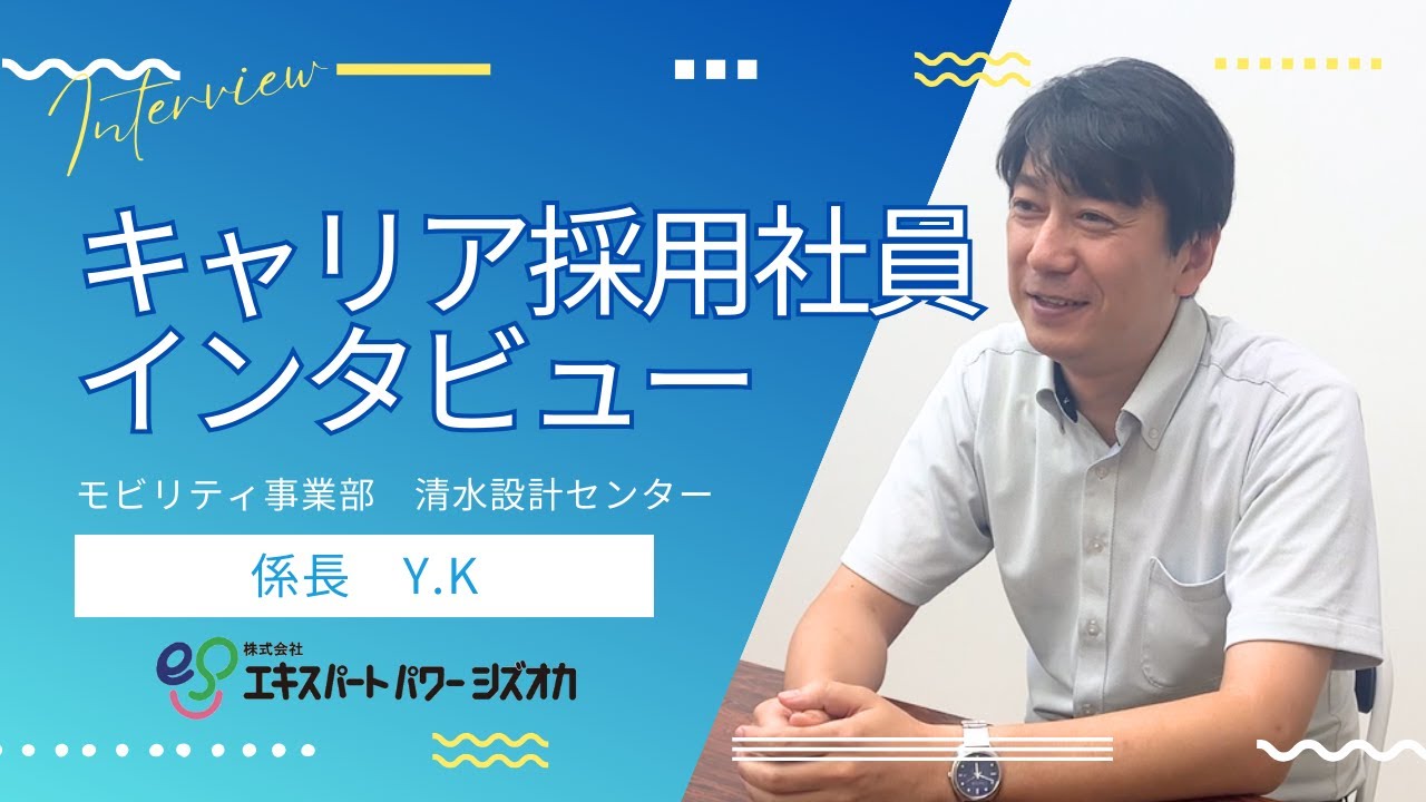 【採用動画】キャリア採用社員インタビュー モビリティ事業部／ 株式会社エキスパートパワーシズオカ