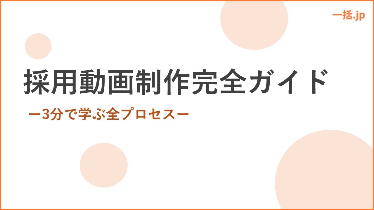 採用動画制作完全ガイドー3分で学ぶ全プロセスー