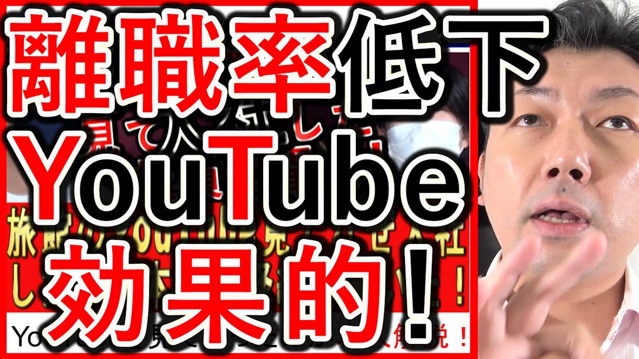 【動画採用】離職率低下にも、Youtubeは効果的な理由解説！
