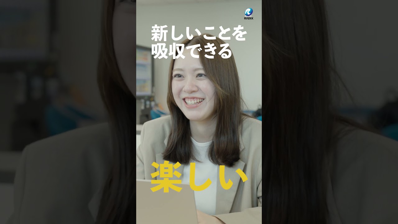 ラディックス株式会社｜採用ショート動画