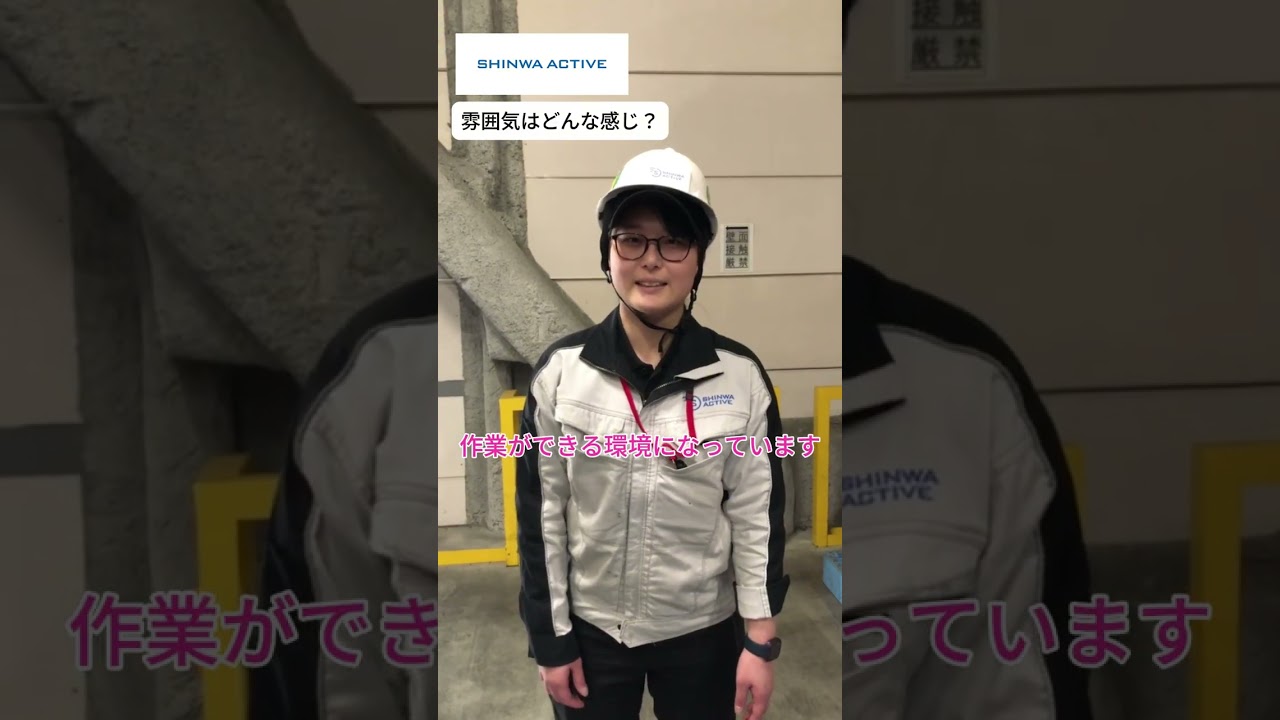 信頼の和”でつくるシンワ・アクティブ！社員紹介ムービー#shorts