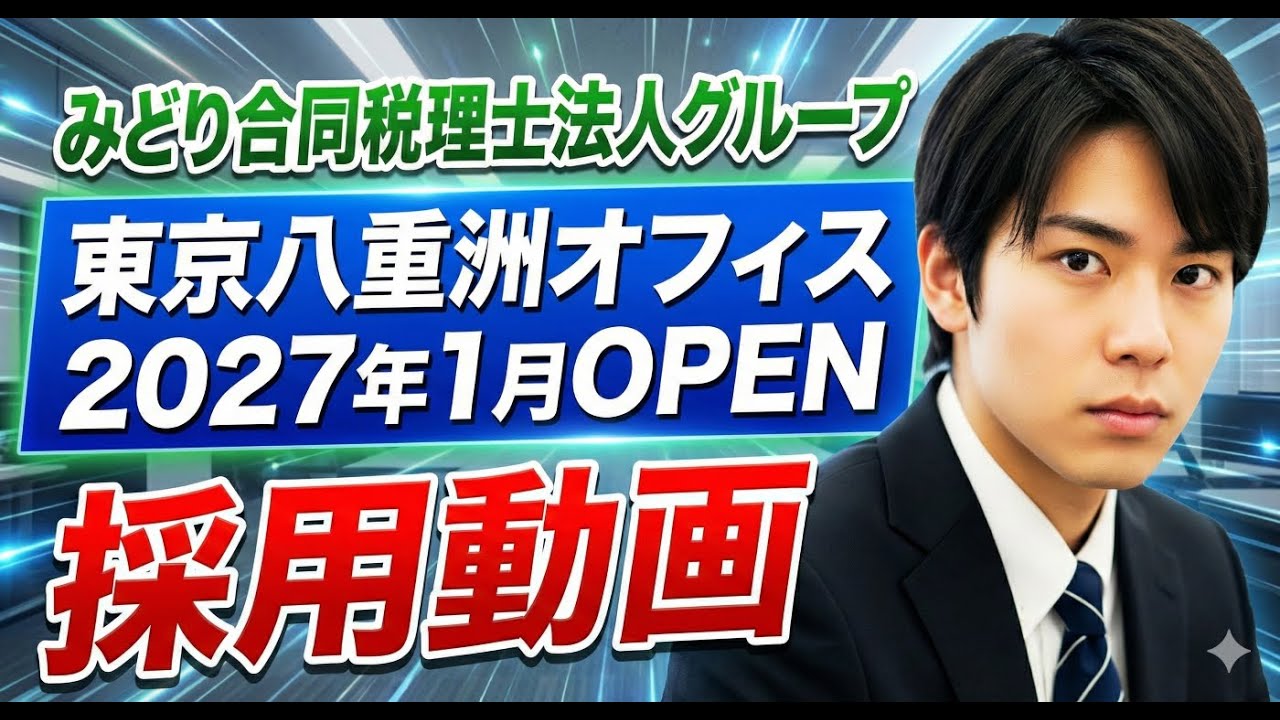 【採用動画】みどり合同税理士法人グループ八重洲オフィス紹介ムービー
