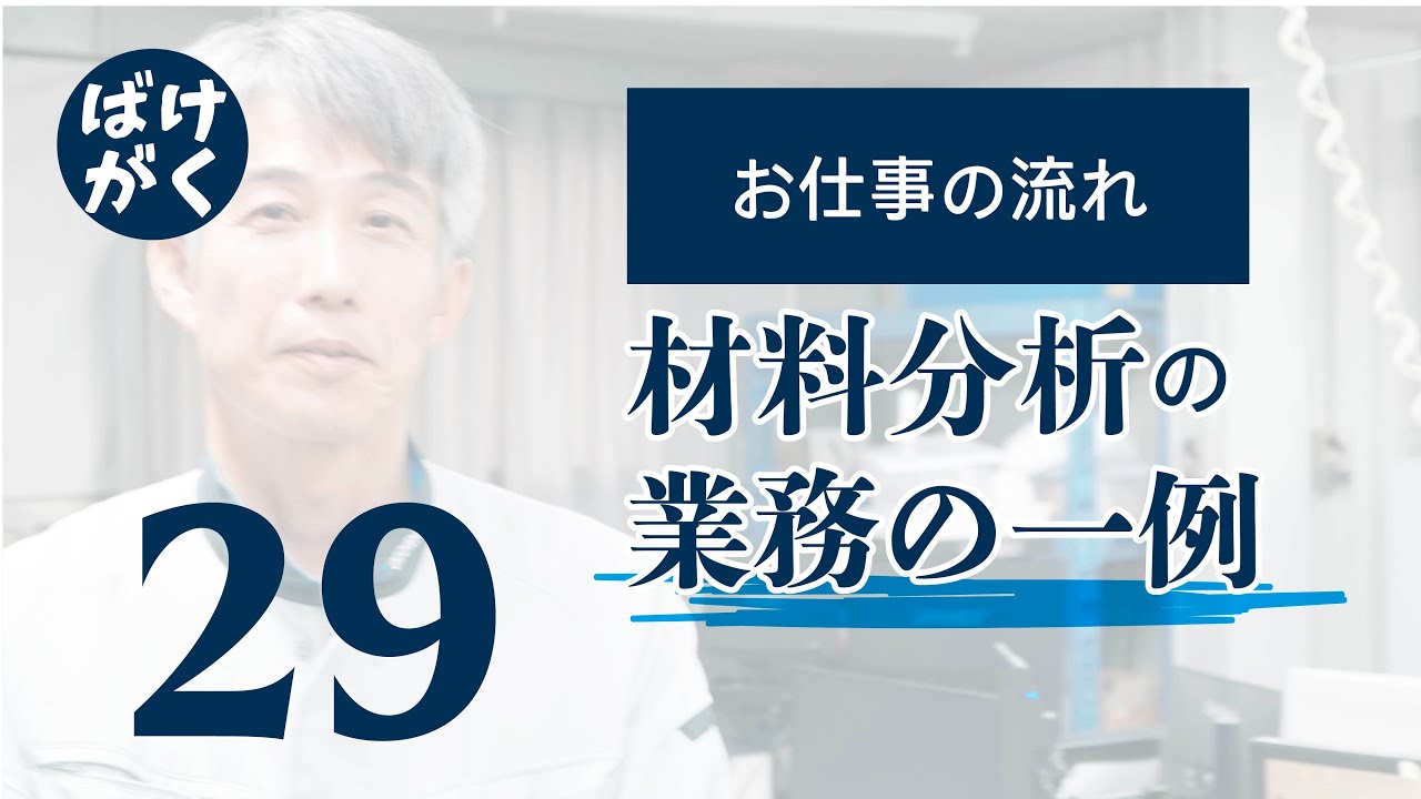 業務の一例【化学分析 材料分析 転職 採用動画 働く環境】