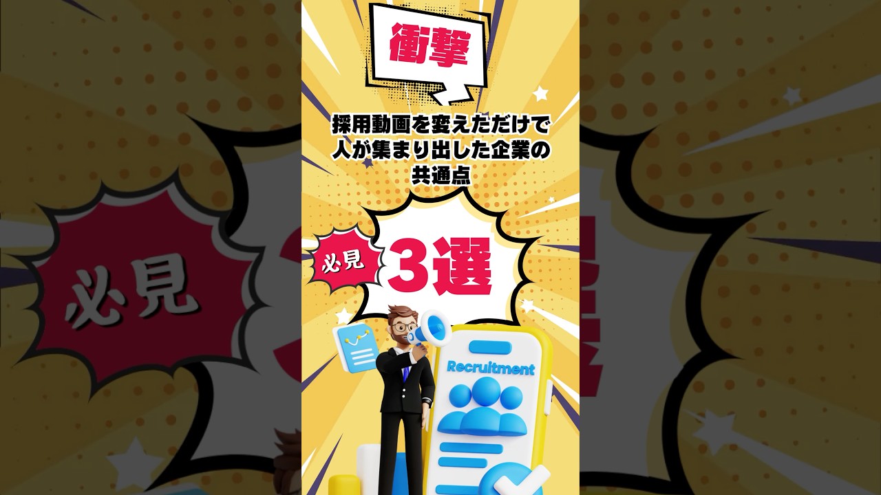 【衝撃】採用動画を変えただけで“人が集まり出した”企業の共通点