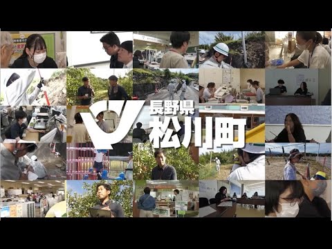 【公式】長野県松川町の職員採用動画をつくりました