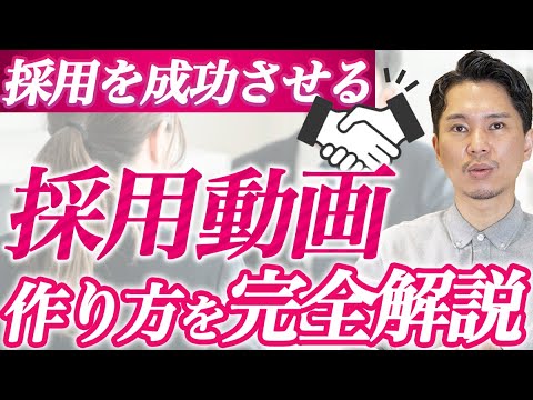 【完全版】採用動画の正しい作り方と運用のコツ