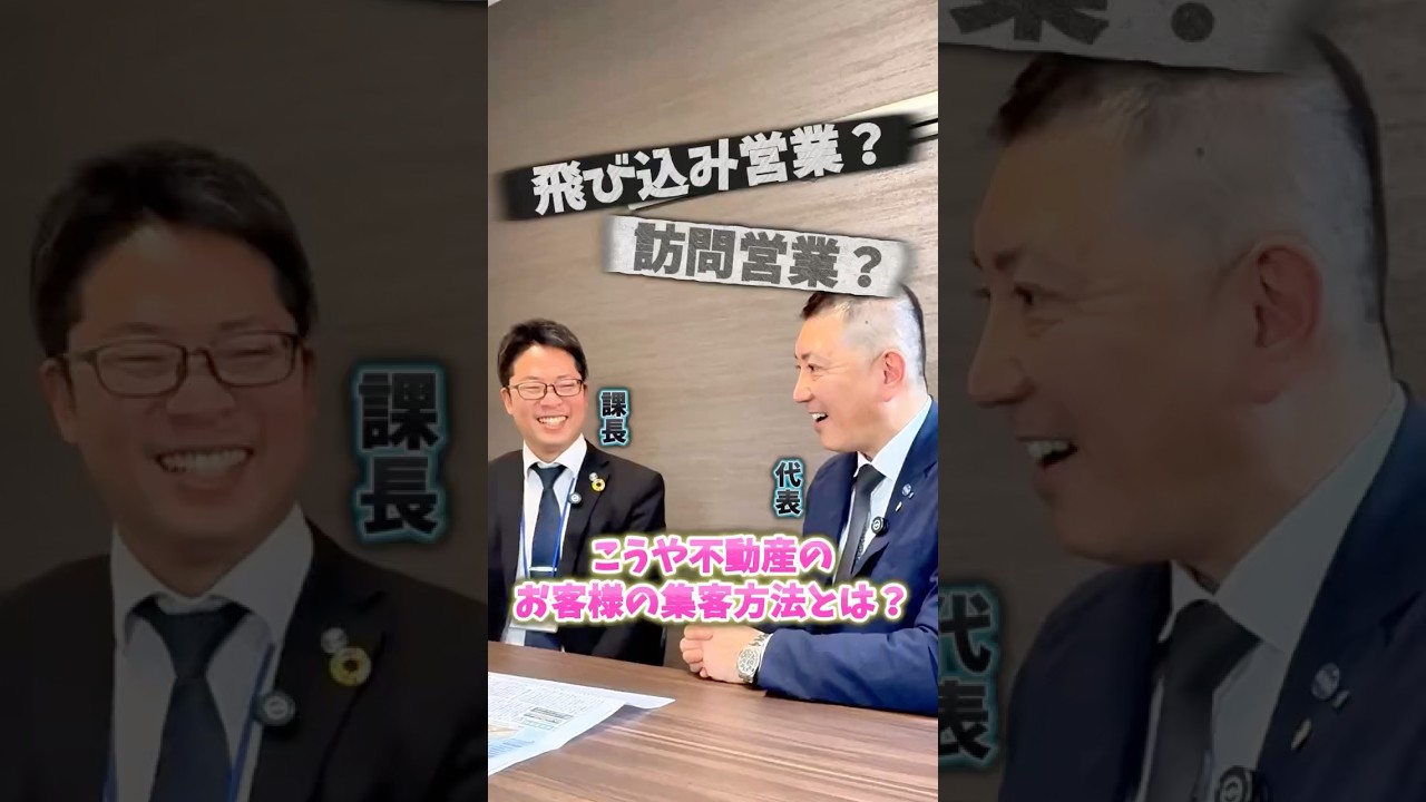 ＼❓どうやって集客しているの？／#採用動画 #集客の仕組み #反響営業 #未経験歓迎 #こうや不動産 #大分