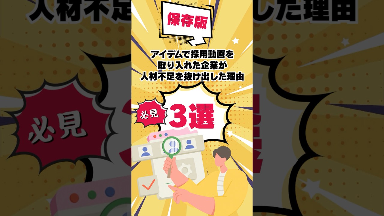 【保存版】アイデムで採用動画を取り入れた企業が人材不足を抜け出した理由