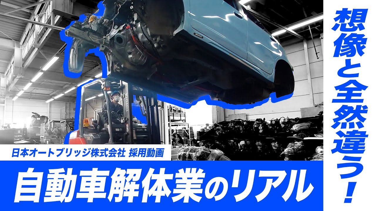 自動車解体業は”怖い”？｜日本オートブリッジ株式会社 採用ムービー