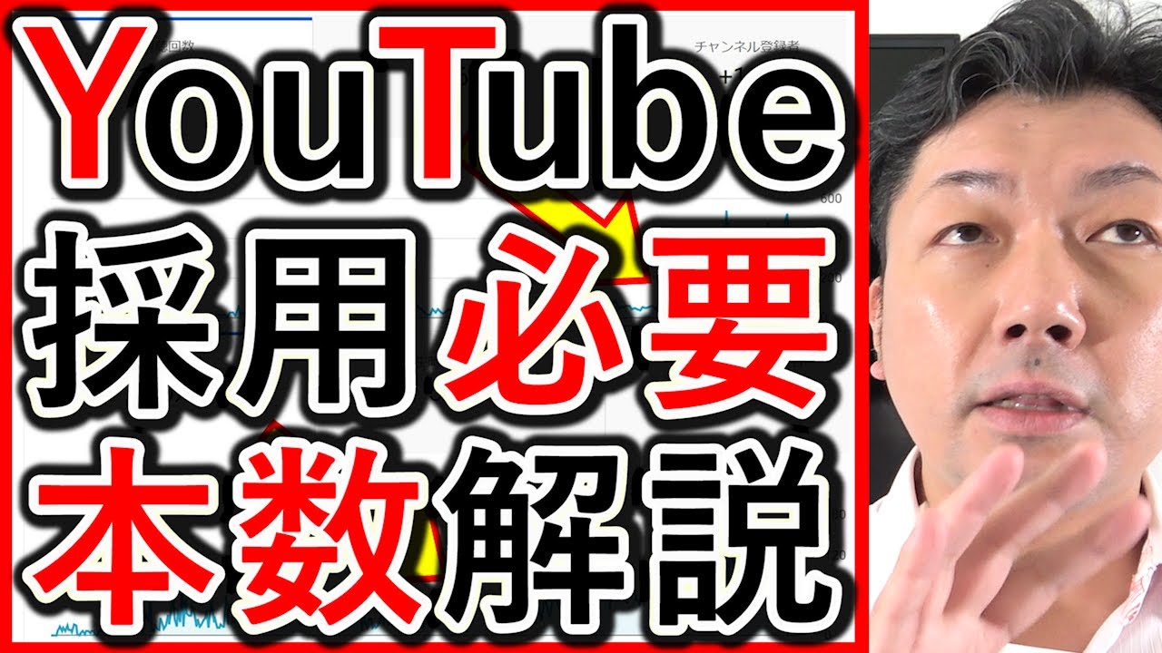 【動画求人】採用Youtube運用で最初、必要本数を解説！