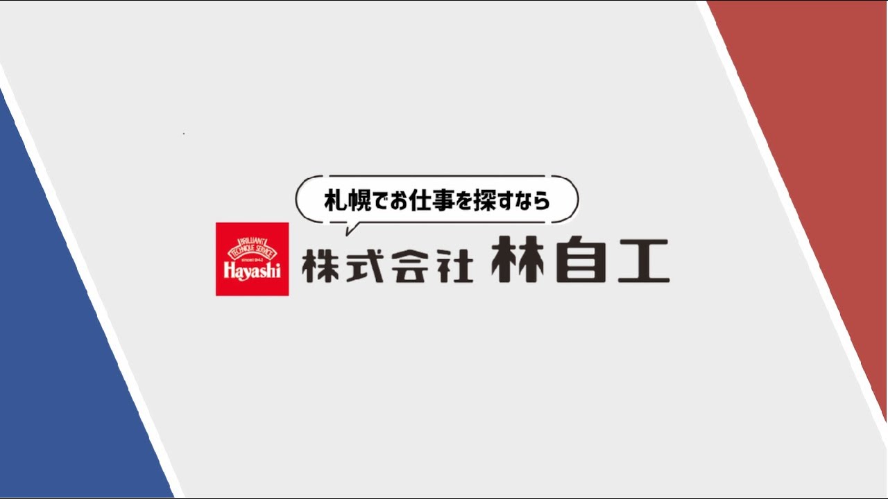 株式会社 林自工 – 求人動画