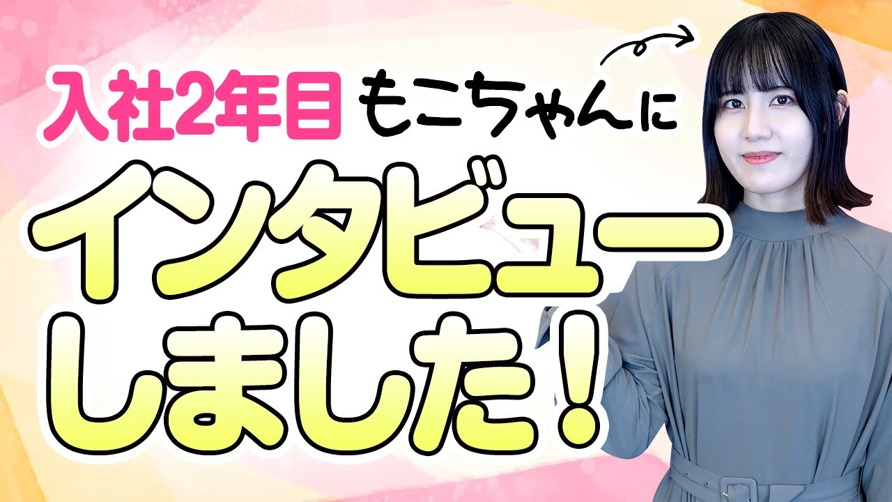 【採用動画】入社2年目のもこちゃんにインタビュー！
