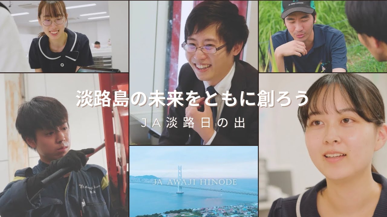 【人材募集動画】ＪＡ淡路日の出 職員インタビュー