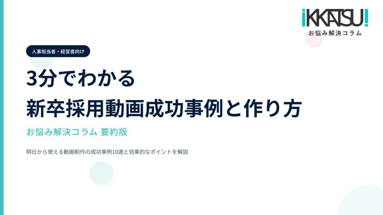 3分でわかる新卒採用動画成功事例と作り方