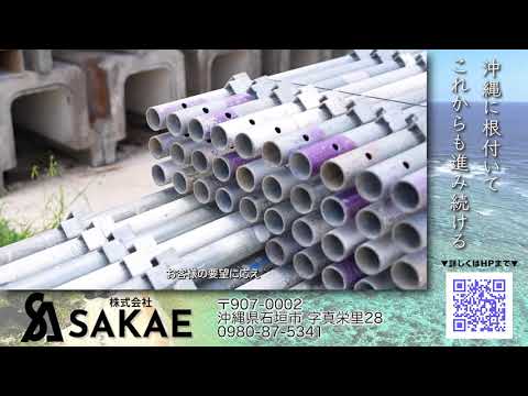 【紹介・求人動画】株式会社SAKAE