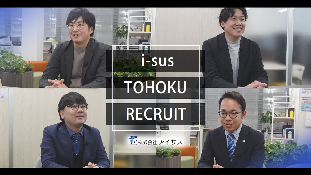 【採用動画】株式会社アイサス東北支店「助け合える、チームの一員に」