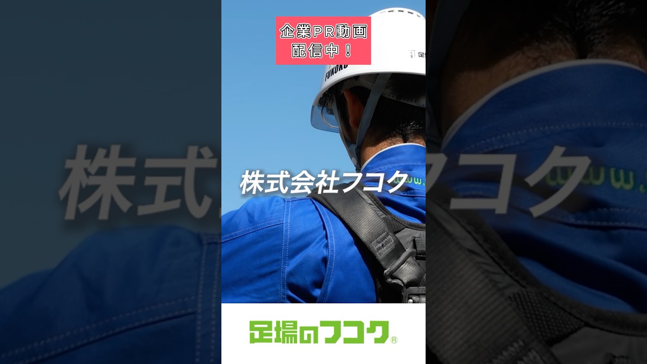 #26卒 #職場見学 #高卒 #大卒 #新卒 #企業紹介 #会社紹介 #採用 #動画制作 #企業動画#27卒 #就活 #就活生 #企業PR #会社説明#フコク #足場のフコク