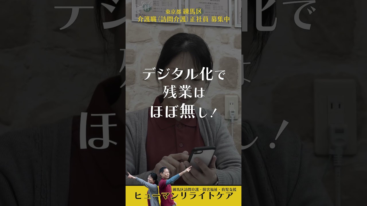 2025年度 株式会社ヒューマンリライトケア 採用動画 ～ ショート①