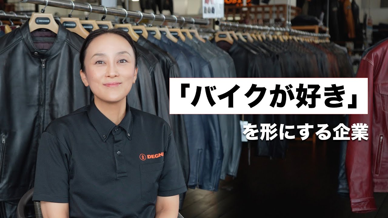 【DEGNER】「京都から発信するバイク用レザー製品」採用動画 会社紹介