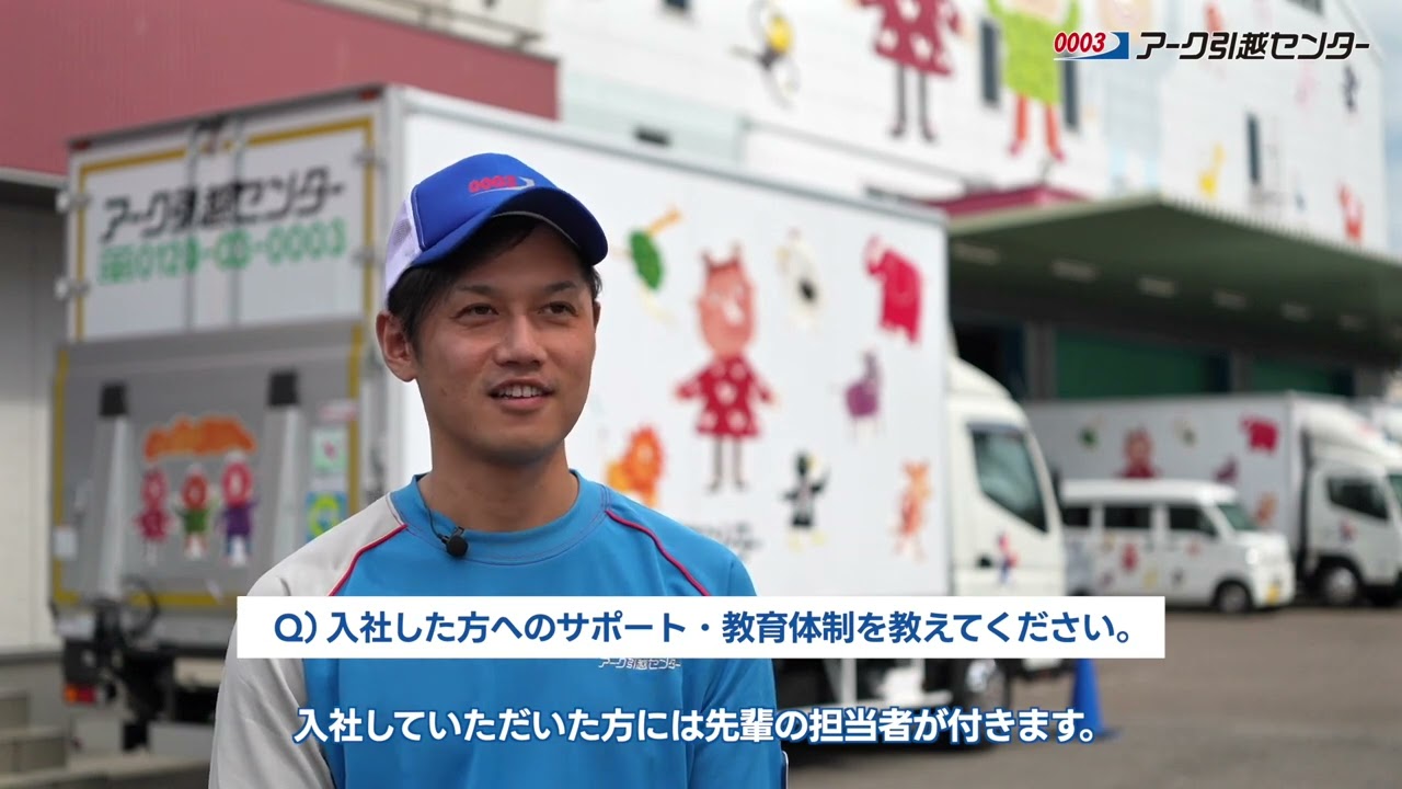 アーク引越センター　採用動画