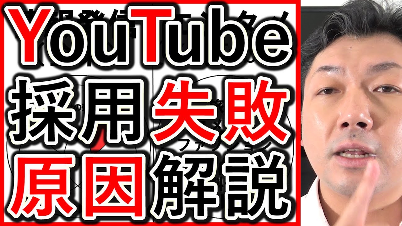 【動画求人】企業YouTube採用、失敗する原因を解説！