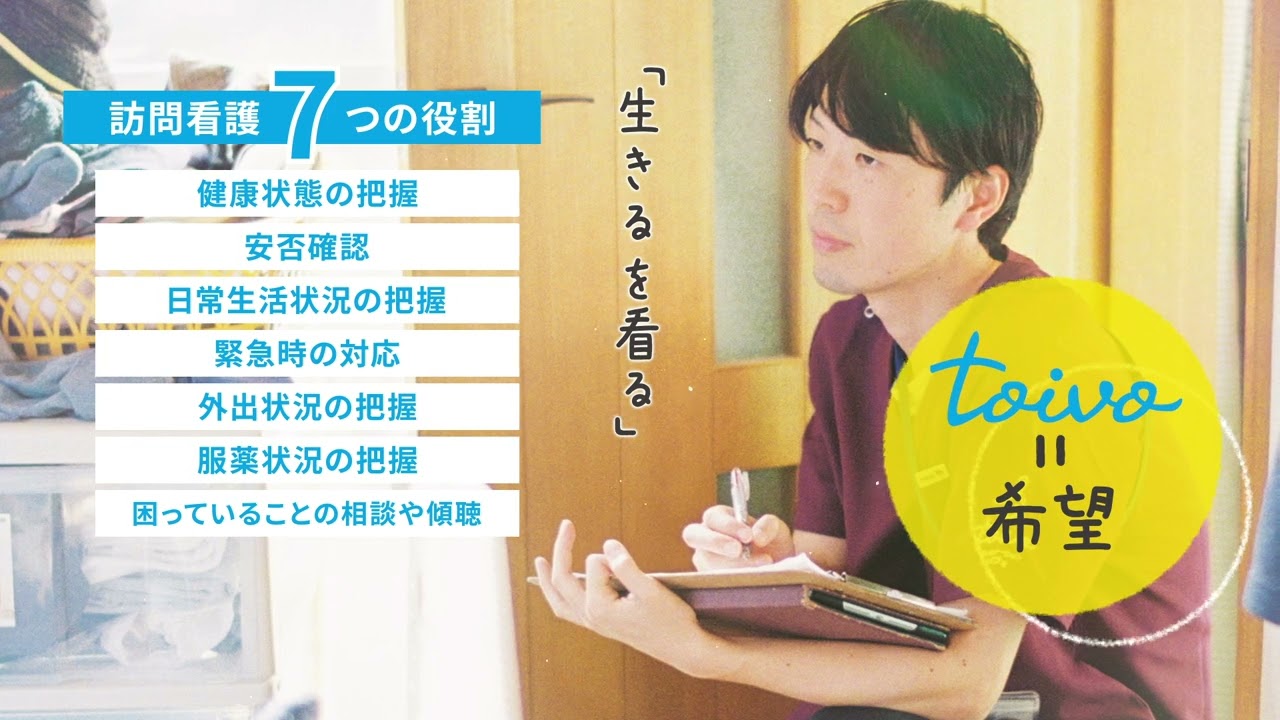 「かなえて、いきる。」を支える仕事/toivo採用動画