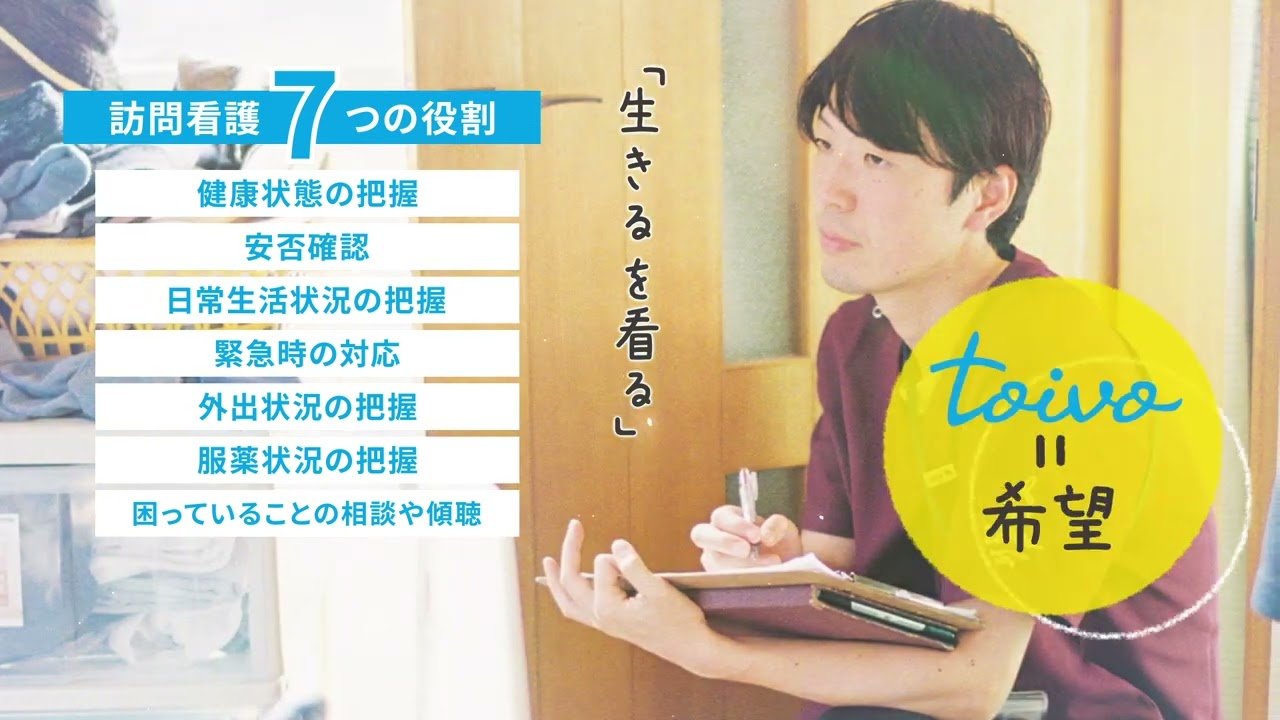 「かなえて、いきる。」を支える仕事/toivo採用動画