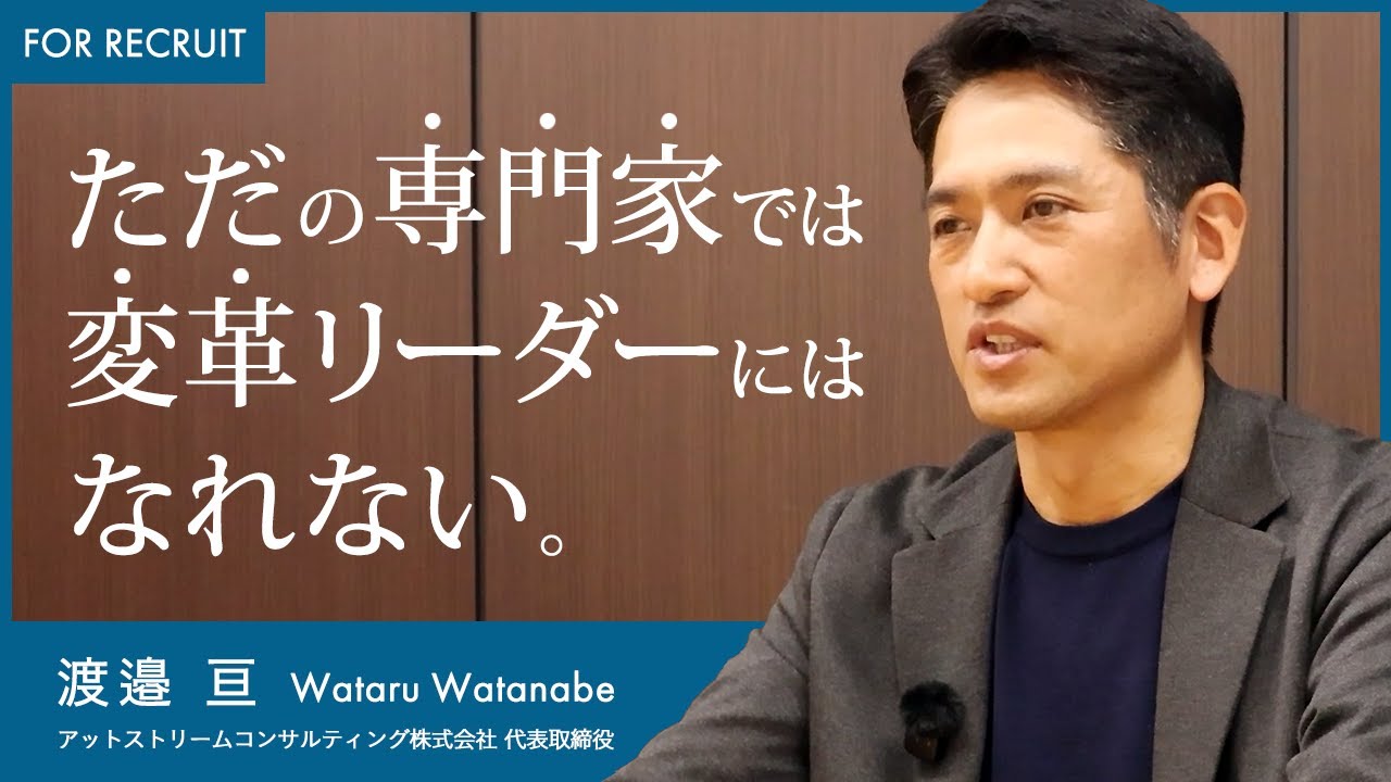 【採用メッセージ】働きやすさと成長を両立できる環境｜中途コンサル採用｜アットストリームコンサルティング株式会社　代表取締役 渡邉 亘