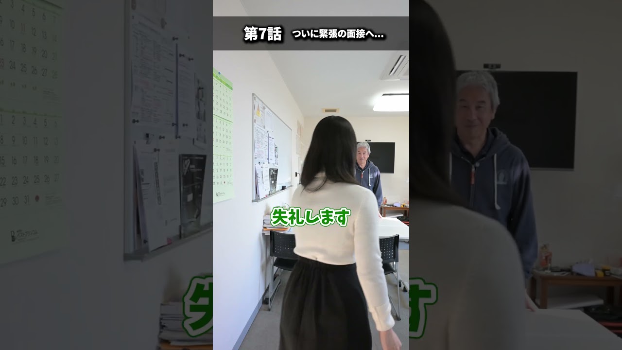 第7話  ついに緊張の面接へ #ドッキリ #採用ムービー #ドラマ