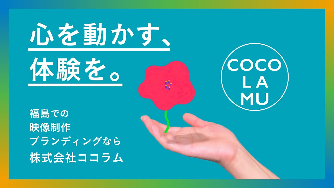 福島での映像制作・ブランディングなら株式会社ココラム｜採用動画・企業VP制作