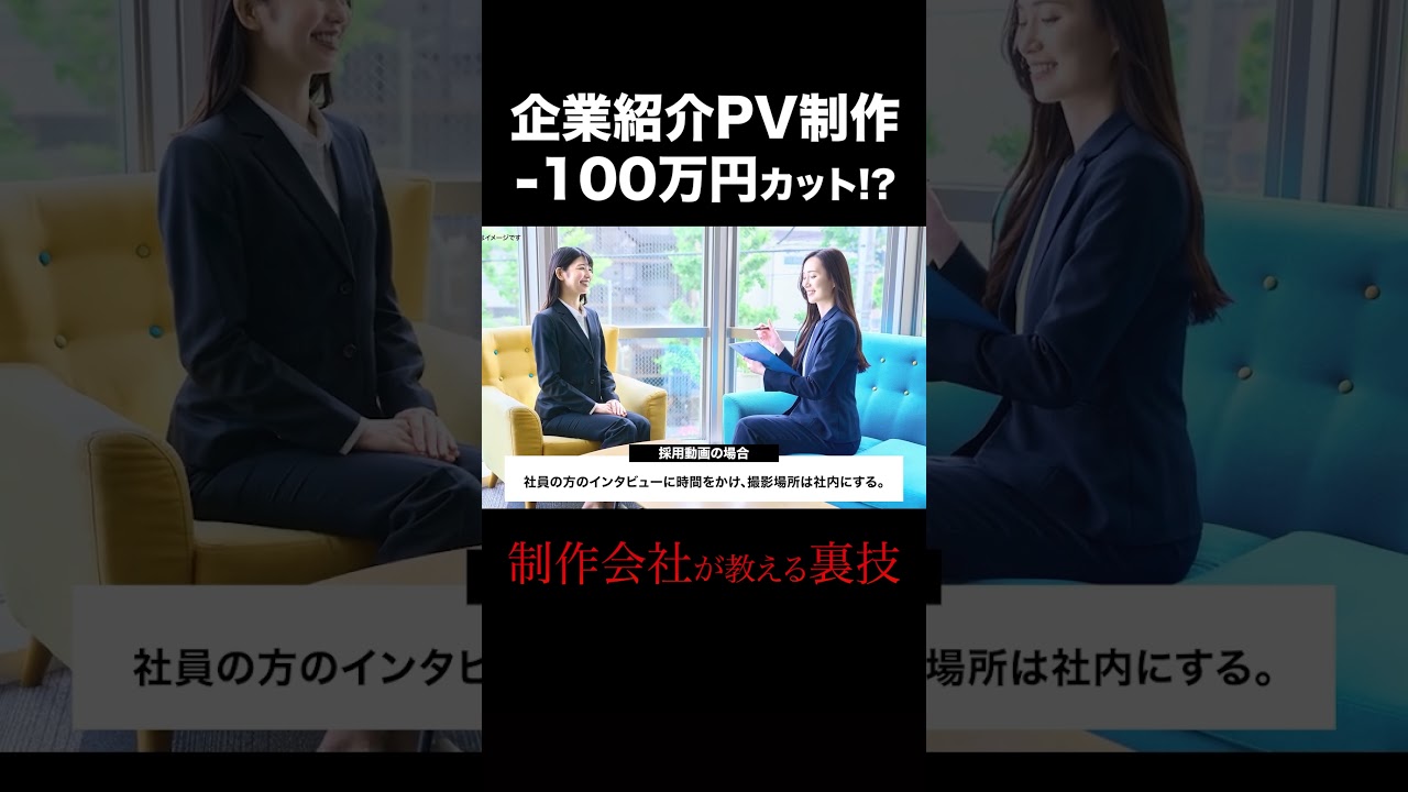 プロモーションビデオを安く発注する方法　#採用動画 #依頼