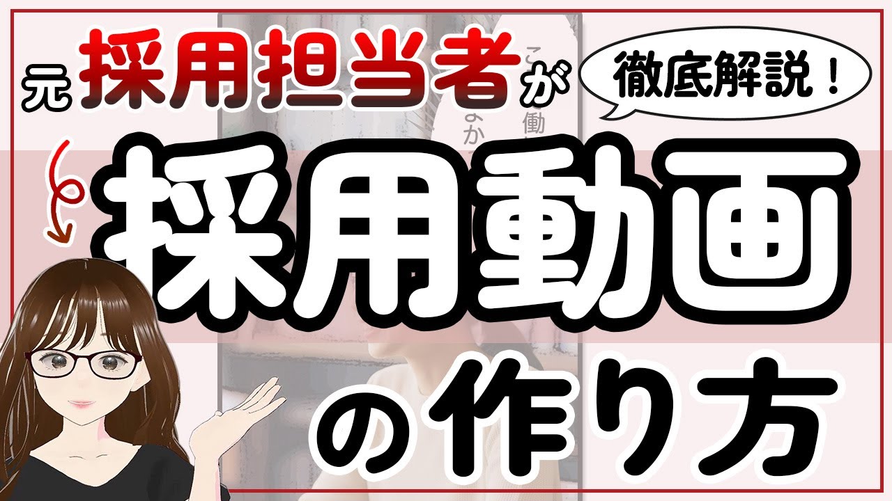 【社内制作】本格採用動画の作り方 企画～振り返り8ステップを解説