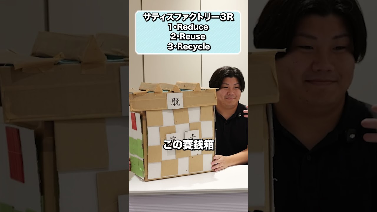 3Rでオフィスのごみが変わる！サティスファクトリー新卒採用