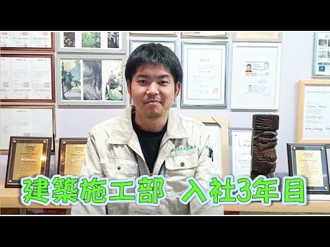 【採用動画】社員インタビュー 建築施工部 入社3年目
