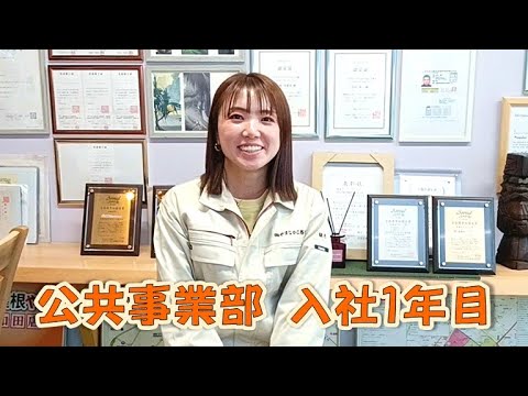 【採用動画】社員インタビュー 公共事業部 入社1年目