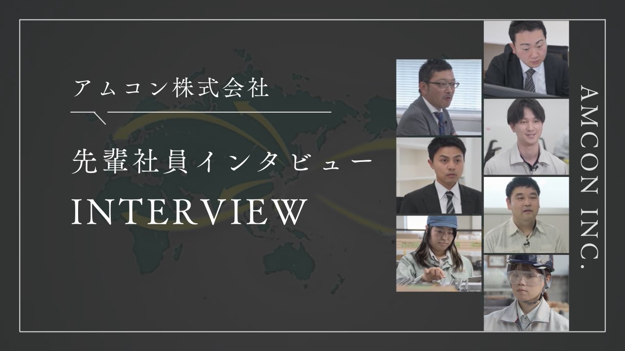 【採用動画】アムコン株式会社 インタビュー動画