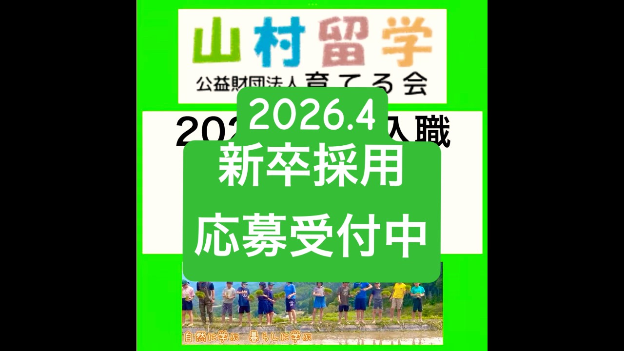 #採用ムービー #アウトドア #新卒採用 #自然体験 #長野県 #大町市 #山村留学 #農業 #自然教育 #育てる会